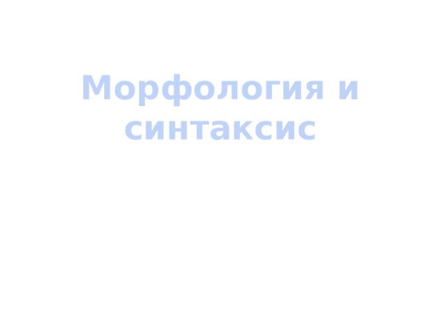 Морфология и синтаксис 