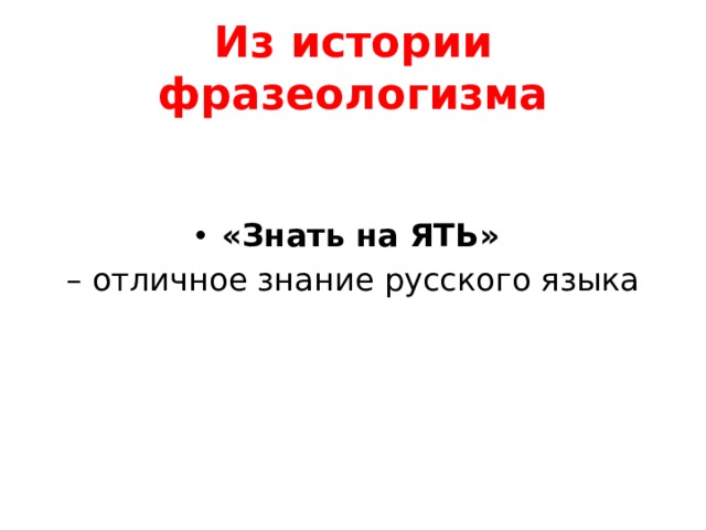 Из истории фразеологизма   «Знать на ЯТЬ» – отличное знание русского языка 