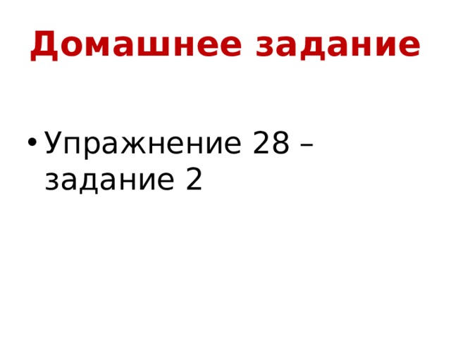 Домашнее задание Упражнение 28 – задание 2 
