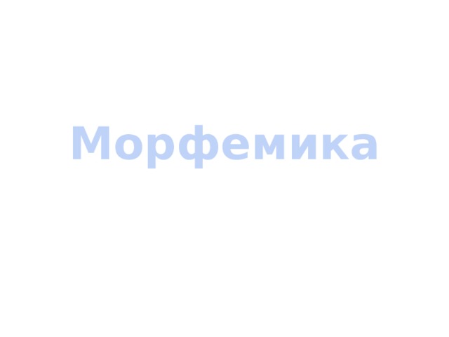 Морфемика 