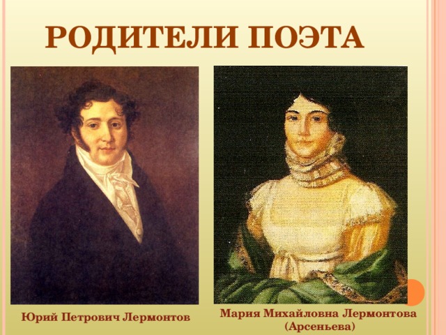 РОДИТЕЛИ ПОЭТА Мария Михайловна Лермонтова  (Арсеньева) Юрий Петрович Лермонтов 