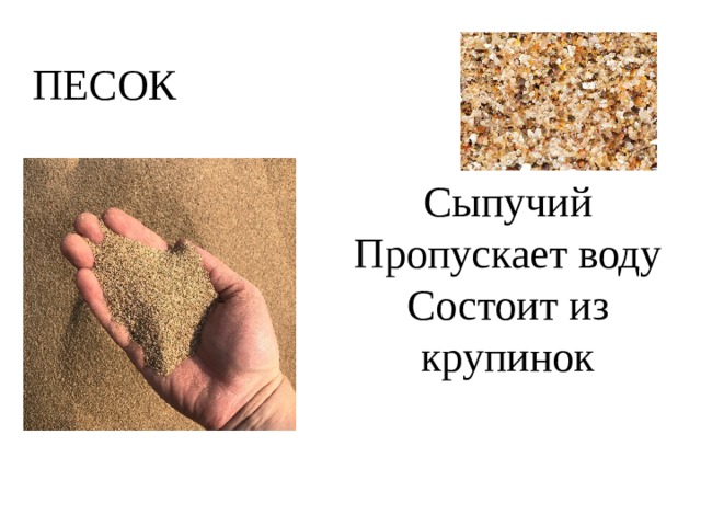 ПЕСОК Сыпучий Пропускает воду Состоит из крупинок 