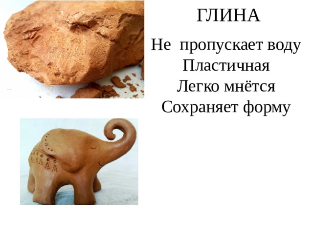 ГЛИНА Не пропускает воду Пластичная Легко мнётся Сохраняет форму 