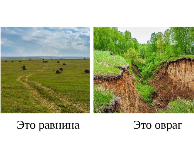  Это равнина Это овраг 