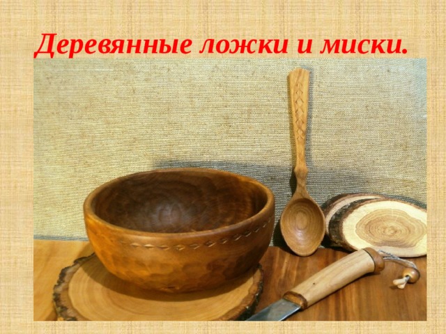 Деревянные ложки и миски. 