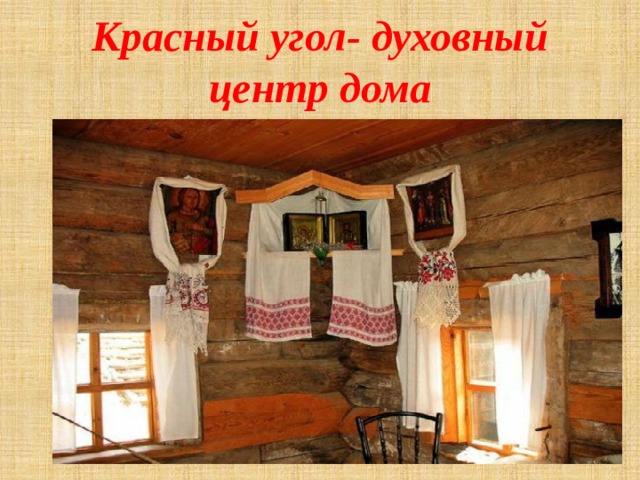 Красный угол- духовный центр дома 