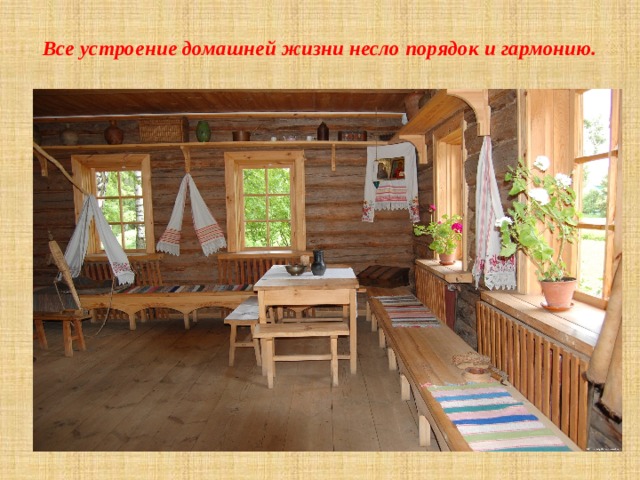 Все устроение домашней жизни несло порядок и гармонию.   
