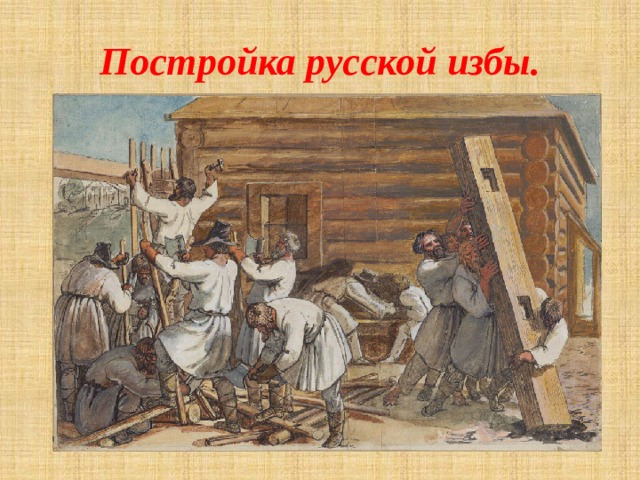 Постройка русской избы. 