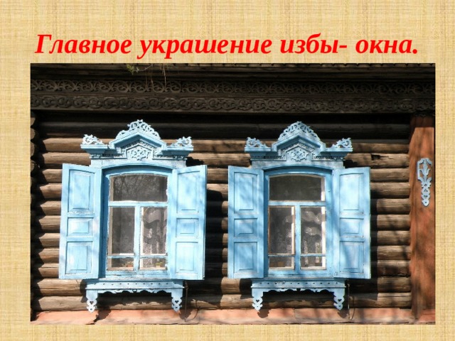 Главное украшение избы- окна. 