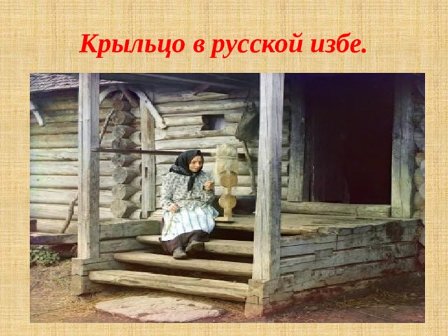 Крыльцо в русской избе. 