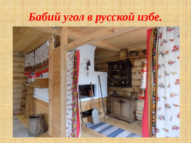 Бабий угол в русской избе. 