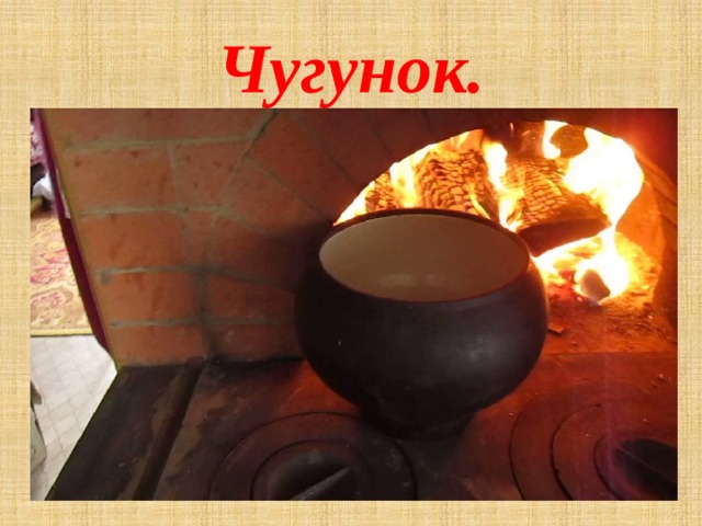 Чугунок. 