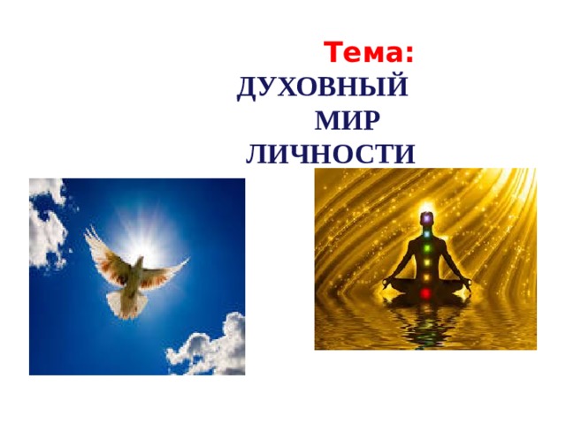  Тема:  ДУХОВНЫЙ  МИР ЛИЧНОСТИ 