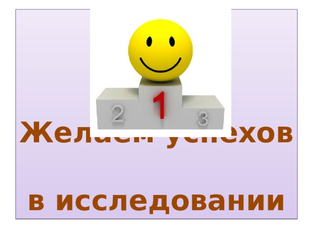 Желаем успехов  в исследовании