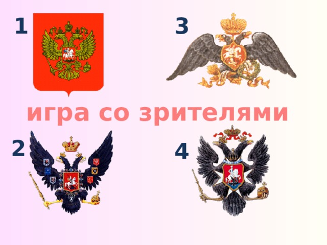 1 3 игра со зрителями 2 4 