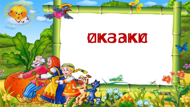 икзакс сказки 