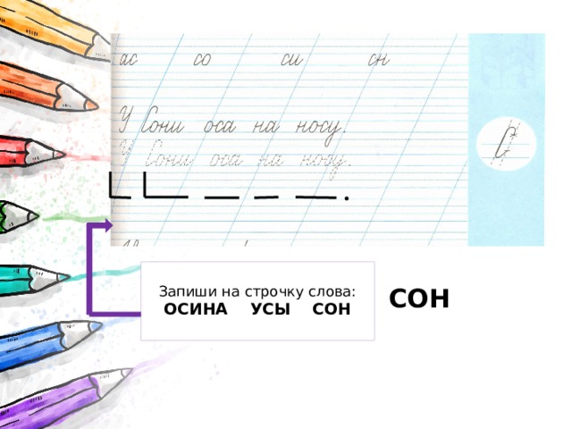 Прочитай слова: ОСИНА УСЫ СОН Запиши на строчку слова: ОСИНА УСЫ СОН  