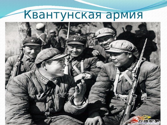 Квантунская армия 