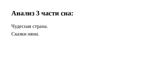 Анализ 3 части сна: Чудесная страна. Сказки няни. 
