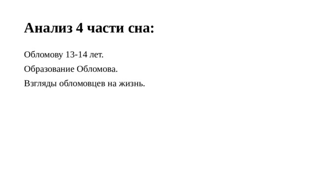 Анализ 4 части сна: Обломову 13-14 лет. Образование Обломова. Взгляды обломовцев на жизнь. 