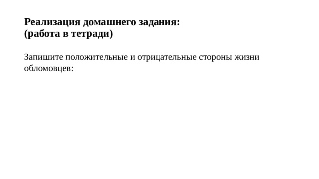 Реализация домашнего задания:  (работа в тетради) Запишите положительные и отрицательные стороны жизни обломовцев: 