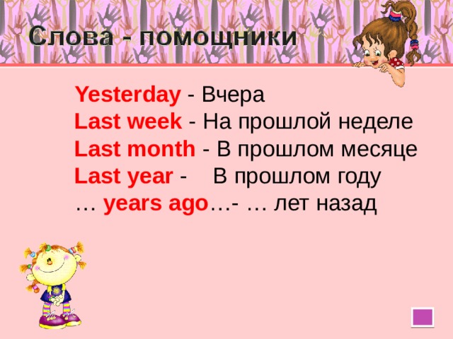 Yesterday  - Вчера Last  week - На прошлой неделе Last  month - В прошлом месяце Last  year - В прошлом году …  years ago … - … лет назад 