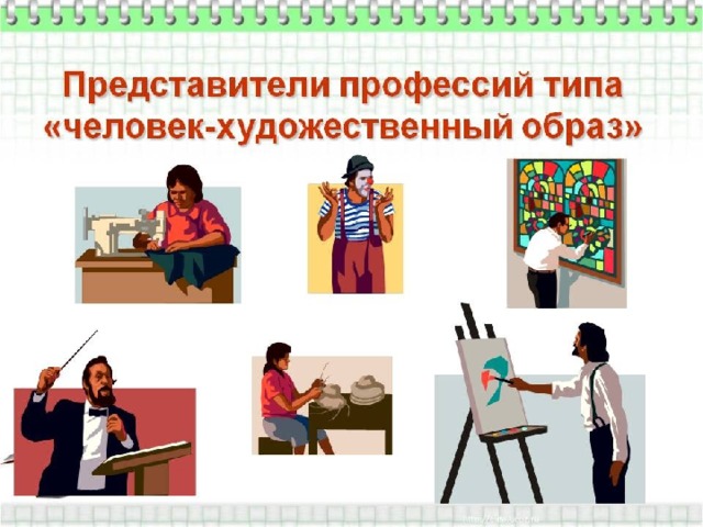  Явления, факты художественного отображения действительности - вот что занимает представителей этого типа профессий. 