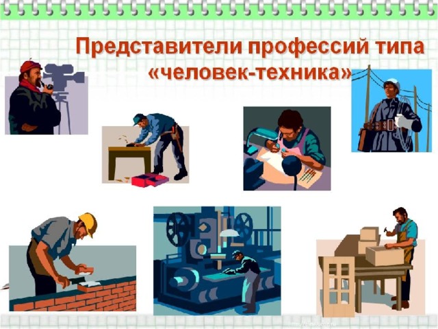  Работники имеют дело с неживыми, техническими объектами труда. 