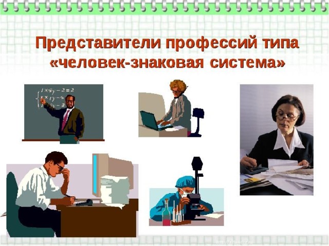  Естественные и искусственные языки, условные знаки, символы, цифры, формулы - вот предметные миры, которые занимают представителей профессий этого типа. 