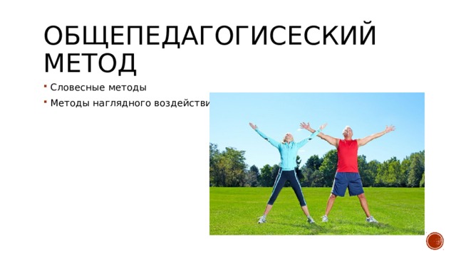 Общепедагогисеский метод Словесные методы Методы наглядного воздействия 