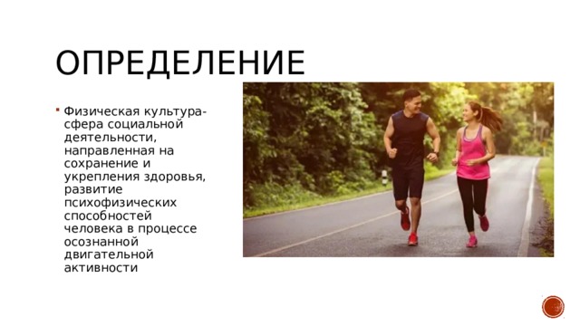 Определение Физическая культура-сфера социальной деятельности, направленная на сохранение и укрепления здоровья, развитие психофизических способностей человека в процессе осознанной двигательной активности 