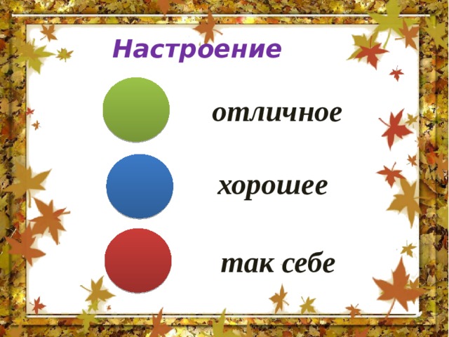 Настроение отличное хорошее так себе 