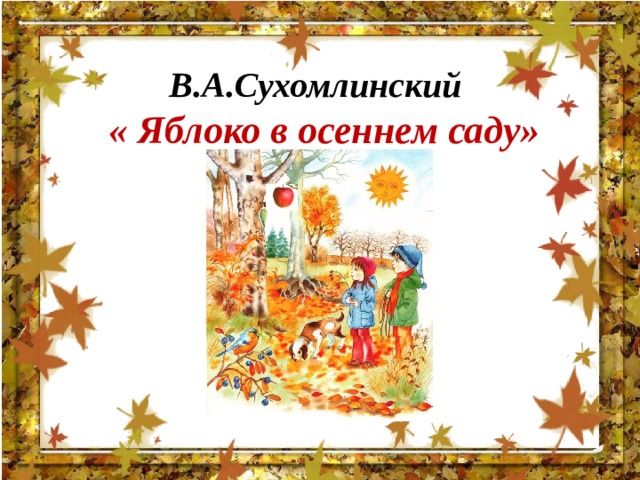 В.А.Сухомлинский  « Яблоко в осеннем саду» 