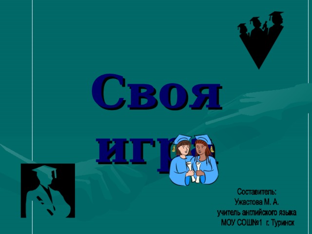 Своя игра 