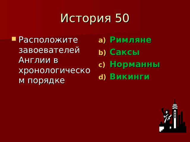 История 50 Расположите завоевателей Англии в хронологическом порядке Римляне Саксы Норманны Викинги  