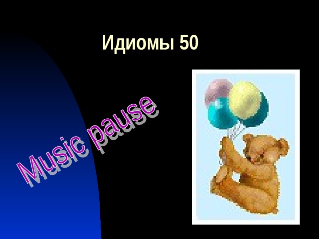 Идиомы 50 