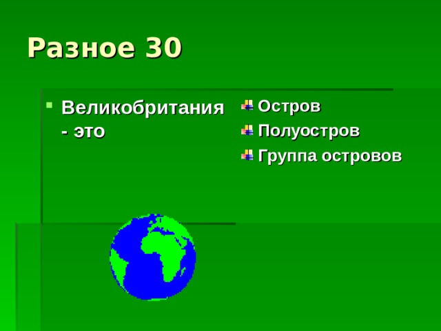 Разное 30 Великобритания - это Остров Полуостров Группа островов 