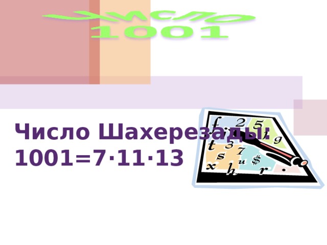   Число Шахерезады:  1001=7∙11∙13  