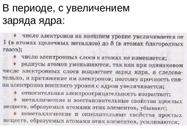 В периоде, с увеличением заряда ядра: 