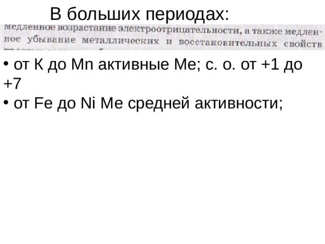В больших периодах:  от К до Mn активные Ме; с. о. от +1 до +7  от Fe до Ni Ме средней активности; 
