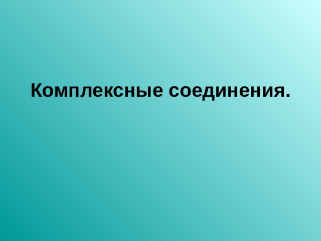 Комплексные соединения.   
