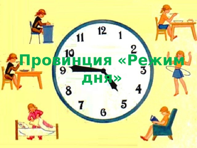 Провинция «Режим дня» 