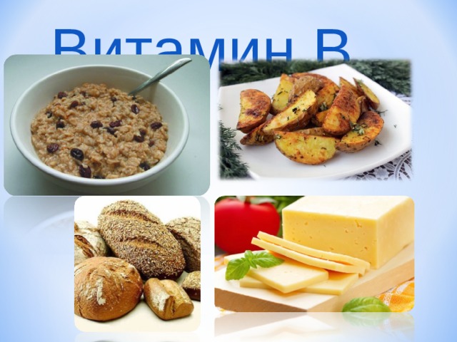 Витамин B 