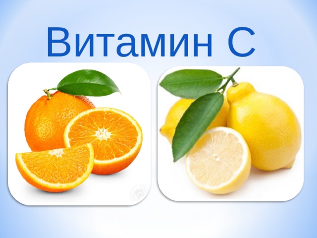 Витамин C 