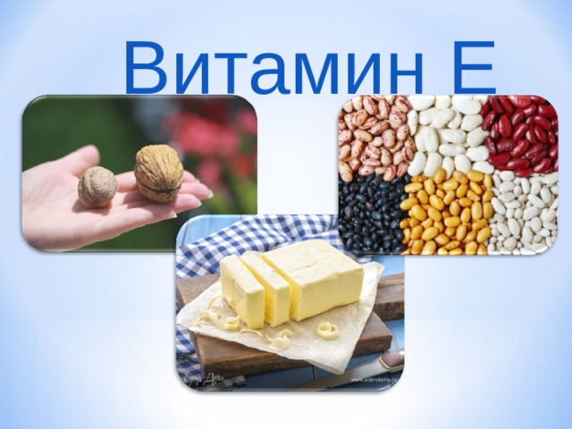 Витамин E 
