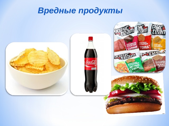 Вредные продукты 