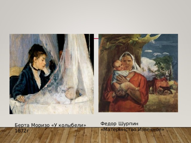 Федор Шурпин «Материнство.Извечное» Берта Моризо «У колыбели» 1872г 