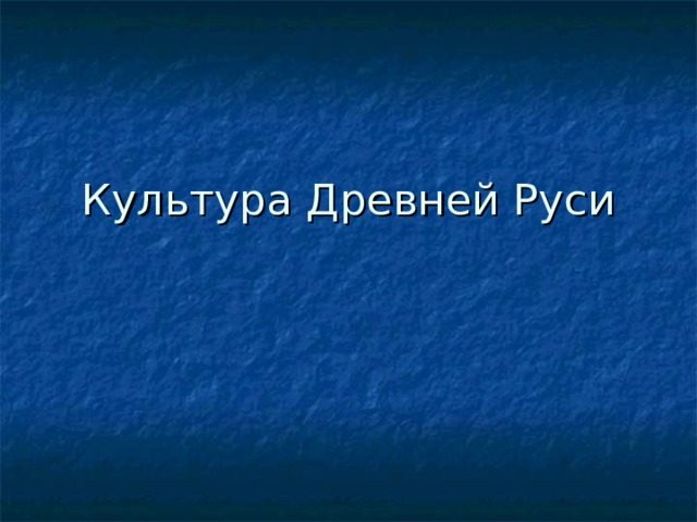 Культура Древней Руси 