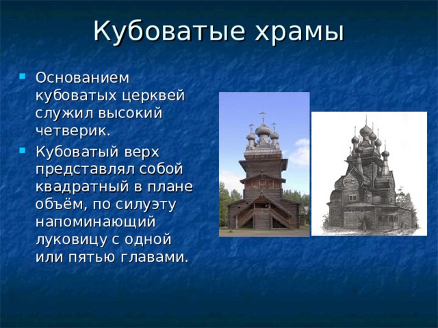 Кубоватые храмы Основанием кубоватых церквей служил высокий четверик. Кубоватый верх представлял собой квадратный в плане объём, по силуэту напоминающий луковицу с одной или пятью главами. 
