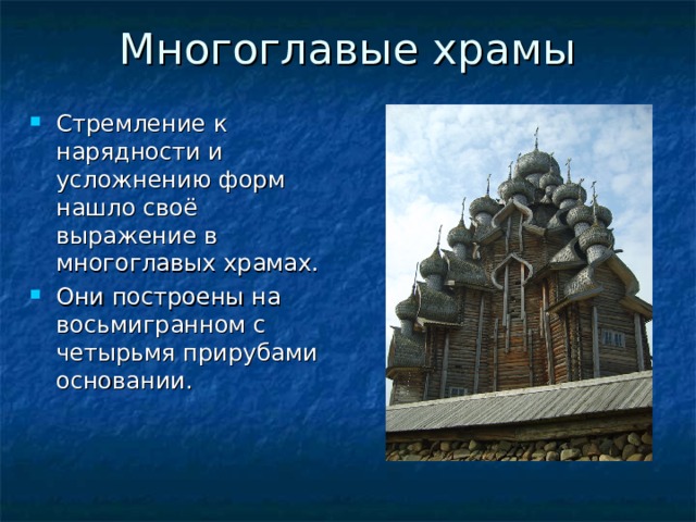 Многоглавые храмы Стремление к нарядности и усложнению форм нашло своё выражение в многоглавых храмах. Они построены на восьмигранном с четырьмя прирубами основании.  